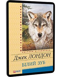 Фото - E-book: Білий Зуб (Шкільна бібліотека)