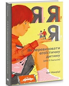 Фото - Я!Я!Я! Як перевиховати егоїстичну дитину (або її батьків)
