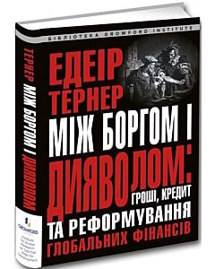 Фото - Між боргом і дияволом: гроші, кредит та реформування глобальних фінансів
