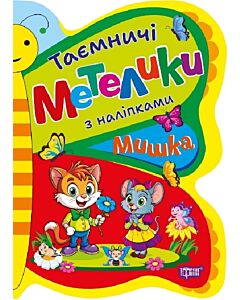 Фото - Таємничі метелики з наліпками. Мишка