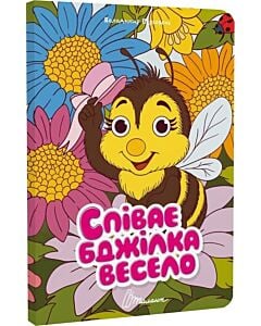 Фото - Співає бджілка весело (Книжка з оченятами)