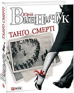 Фото - Танґо смерті (Авторські зібрання)