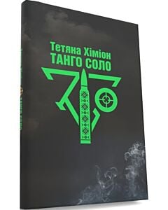 Фото - Танго соло