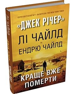 Фото - Джек Річер. Книга 26. Краще вже померти