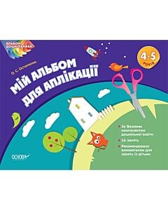 Фото - Альбом дошкільника. Мій альбом з аплікації. 4-5 років