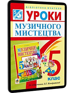Фото - E-book: Уроки музичного мистецтва. 5 клас. Посібник для вчителя до підручника Л.Г. Кондратової