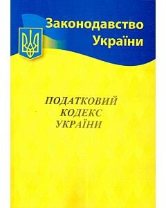 Фото - Податковий кодекс України (Законодавство України)