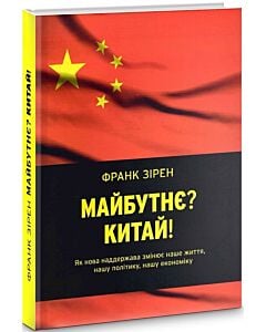 Фото - Майбутнє? Китай! Як нова наддержава змінює наше життя, нашу політику, нашу економіку