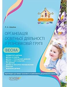 Фото - Організація освітньої діяльності у різновіковій групі. Весна