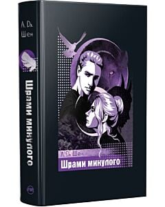 Фото - Шрами минулого. Книга 4 (Школа Всіх Святих)