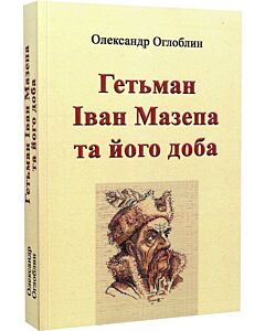 Фото - Гетьман Іван Мазепа та його доба