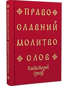 Фото - Православний молитвослов. Київський ізвод