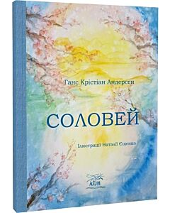 Фото - Соловей (ілюстрації Наталії Єщенко)