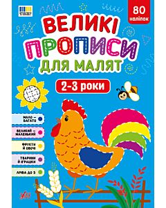Фото - Великі прописи для малят 2-3 роки