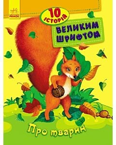 Фото - 10 історій великим шрифтом. Про тварин