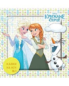Фото - Казки на ніч. Випуск №1. Крижане серце