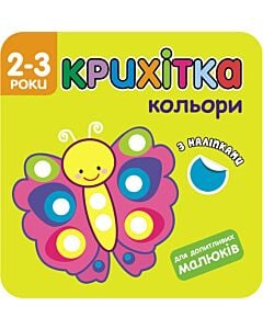 Фото - Крихітка. Кольори