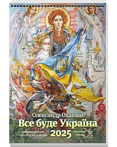 Фото - Настінний календар А3 «Олександр Охапкін. Все буде Україна 2025»
