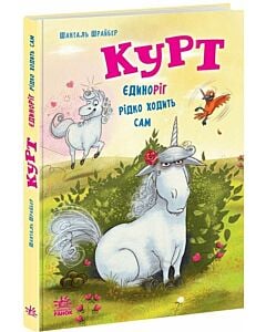 Фото - Курт. Книга 2. Єдиноріг рідко ходить сам