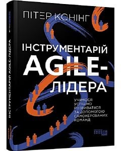 Фото - Інструментарій Agile-лідера. Учимося розвиватися за допомогою самокерованих команд