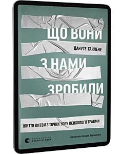 Фото - E-book: Що вони з нами зробили. Життя Литви з точки зору психології травми