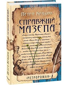 Фото - Справжній Мазепа (тверда обкладинка)
