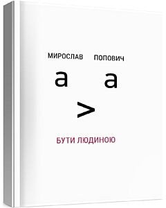 Фото - Бути людиною