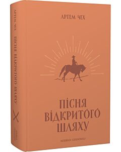 Фото - Пісня відкритого шляху