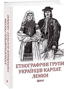 Фото - Етнографічні групи українців Карпат. Лемки