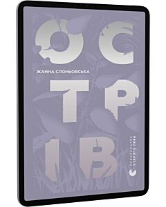 Фото - E-book: Острів (Художня проза)