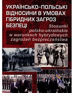 Фото - Українсько-польські відносини в умовах гібридних загроз безпеці