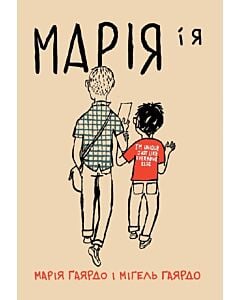 Фото - Марія і я