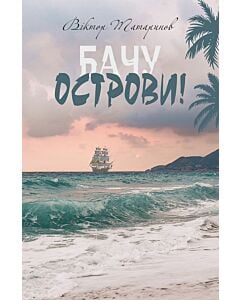 Фото - Бачу острови!