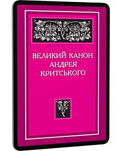 Фото - E-book: Великий канон Андрея Критського