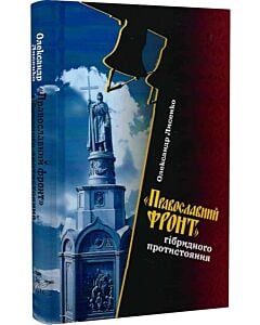 Фото - «Православний фронт» гібридного протистояння