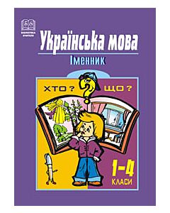 Фото - Українська мова. Іменник. 1-4 класи