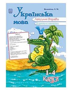 Фото - Українська мова. Лексичні вправи. Дидактичні матеріали. 1-4 класи