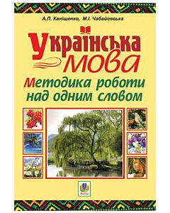 Фото - Українська мова. Методика роботи над одним словом