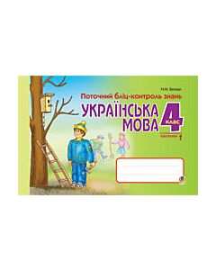 Фото - Українська мова. Поточний бліц-контроль знань. 4 клас. Частина 1