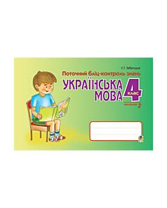 Фото - Українська мова. Поточний бліц-контроль знань. 4 клас. Частина 2