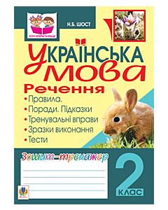 Фото - Українська мова. Речення. Зошит-тренажер. 2 клас