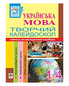 Фото - Українська мова. Творчий калейдоскоп. Навчально-методичний посібник. 1-4 класи