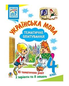 Фото - Українська мова. Тематичне опитування. 4 клас