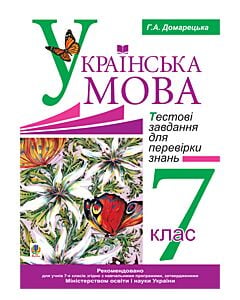 Фото - Українська мова. Тестові завдання для перевірки знань. 7 клас
