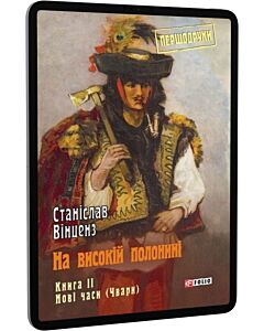 Фото - E-book: На високій полонині. Книга 2. Нові часи (Чвари)