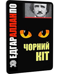 Фото - E-book: Чорний кіт