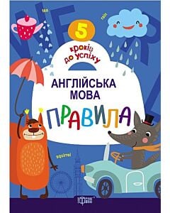 Фото - 5 кроків до успіху. Англійська мова. Правила