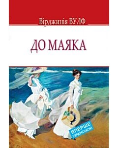 Фото - До маяка (English Library)