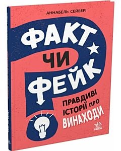 Фото - Факт чи фейк? Правдиві історії про винаходи