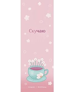 Фото - Закладка двостороння «Скучаю»